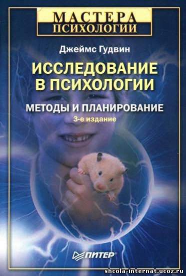 Методы и планирование Книга: Исследование в психологии. Методы и